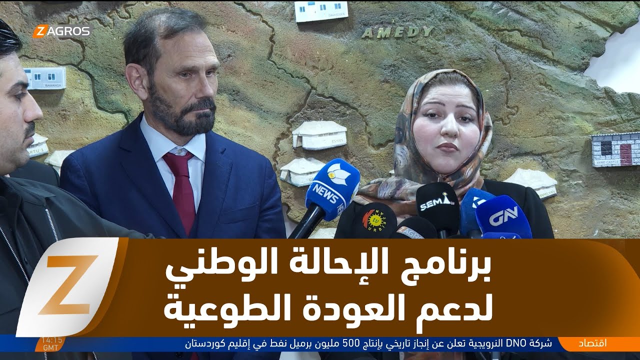 فيديو | دهوك..   افتتاح مكتب برنامج الإحالة الوطني لدعم العودة الطوعية