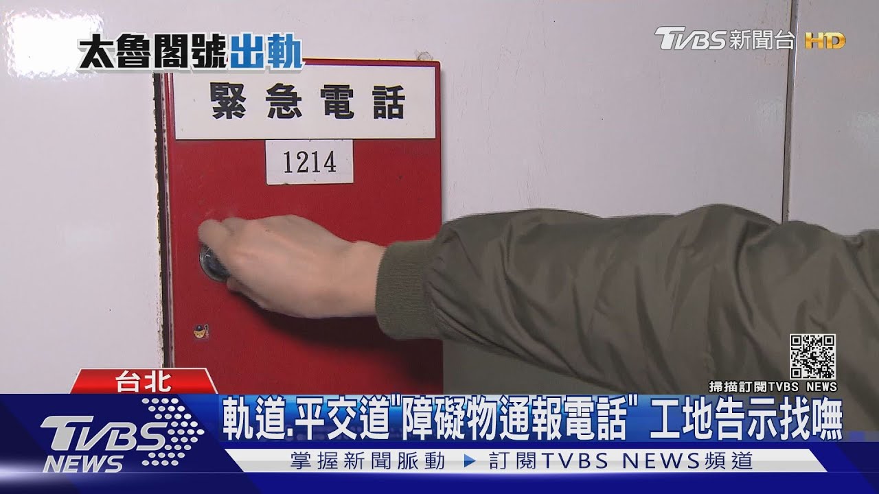 軌道、平交道有「障礙物」　0800可直通調度所警告司機員
