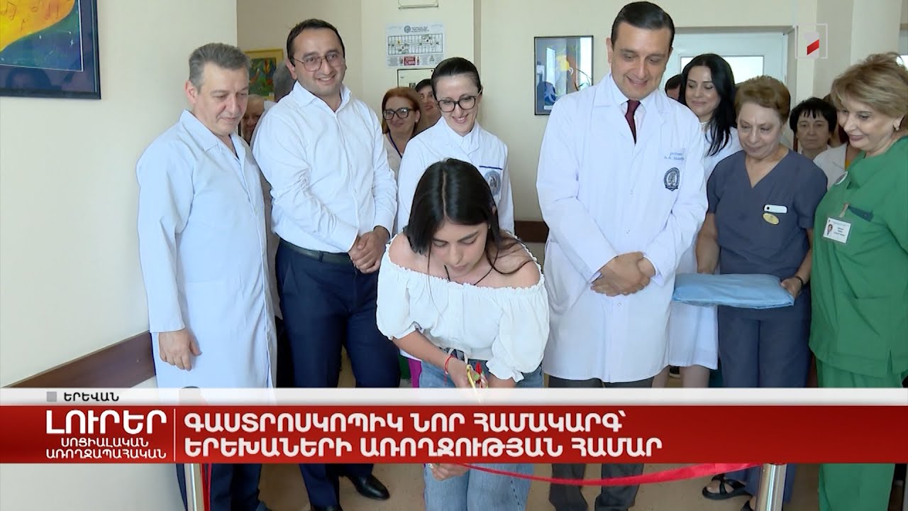 Գաստրոսկոպիկ նոր համակարգ՝ երեխաների առողջության համար