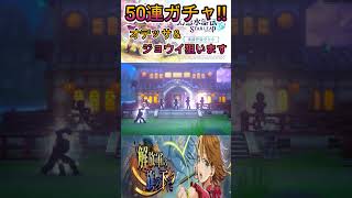 【幻想水滸伝STAR LEAP】解放軍の旗の下に50連ガチャ  ジョウイとオデッサ狙います