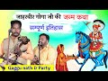 जाहरवीर गोगा जी की जन्म कथा Gaggu Nath And Party Jaharve