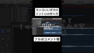 - カッコいいボカロイントロの作り方 #vocaloid #初音ミク #ボカロ #リスカピアノ #ボカコレ