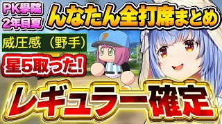 入部早々に星5「威圧感」を習得するんなたんに大興奮するぺこちゃん~PK學院2年目夏んなたん全打席まとめ~【#ミリしらパワプロ杯/兎田ぺこら/姫森ルーナ/ホロライブ切り抜き】