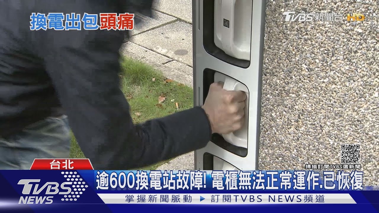 崩潰！車主控換電站「當機17hr」　系統：網路異常