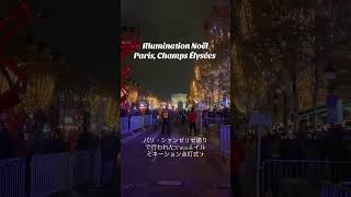 パリ🇫🇷シャンゼリゼ通りx’mas🎄イルミネーション✨点灯式