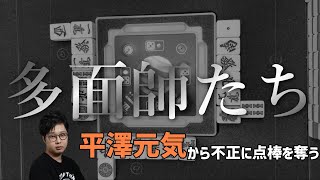 多面師たち4～平澤元気から不正に点棒を奪う！～