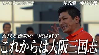 【500人が熱狂】自民・維新の大連立で『第三の選択肢』は参政党に！神谷宗幣が語る「身を肥やす改革」と維新政治へのNO【松原市議会議員選挙】