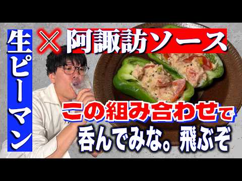 【火使わず5分】詰めるだけでプロの味。阿諏訪が本気で薦める「生ピーマンのツナトマト和え詰め」
