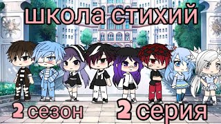 Школа стихий || 2 серия || 2 сезон || гача лайф