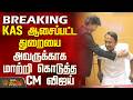 Vijay TVK Minister List CM Vijay Changed The Department For KAS As Per His Preference