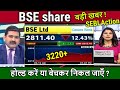 BSE share latest news,fall Reason ?Analysis,BSE sebi news,target,bse share latest news today