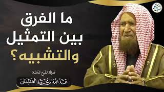 صورة ما الفرق بين التمثيل والتشبيه؟ | الشيخ عبد الله الغنيمان