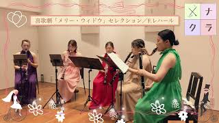 Download lagu 喜歌劇‎「メリー・ウィドウ」セレクション／F.レハール mp3
