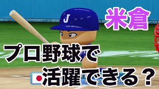 【検証】アニメメジャーの米倉がプロ野球選手になったら、どれほどの成績を残すか？