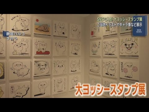 YouTube Video 「静岡バージョン」大ヨッシースタンプ展　静岡市・静岡PARCO