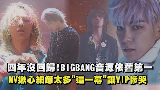 Download lagu 【Still Life】四年沒回歸！BIGBANG音源依舊第一 MV揪心細節太多'這一幕'讓VIP慘哭 mp3