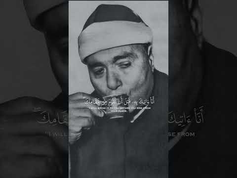 قال عفريت من الجن - القارئ { مصطفى إسماعيل }