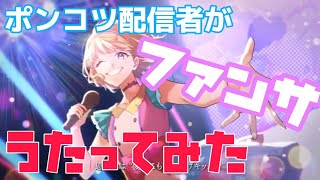 【歌ってみた】ファンサ【あすまる。】