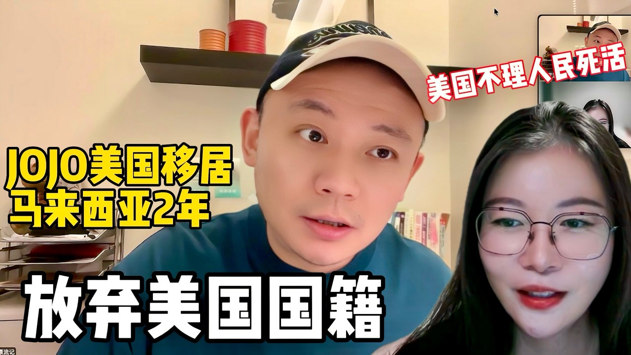 JOJO美国移居马来西亚2年，放弃美国护照｜美国不理人民死活！