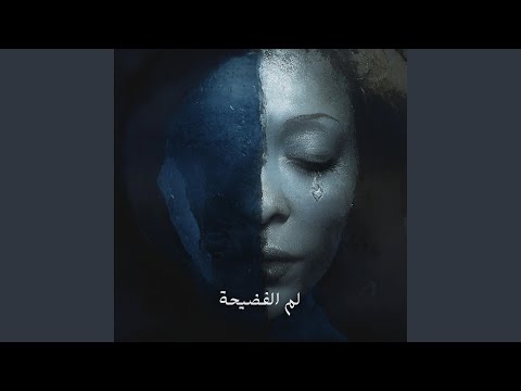 Lem Lfdhiha لم الفضيحة (feat. F.B.K)