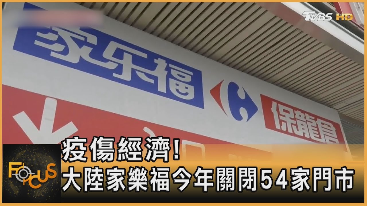 疫傷經濟!大陸家樂福今年關閉54家門市