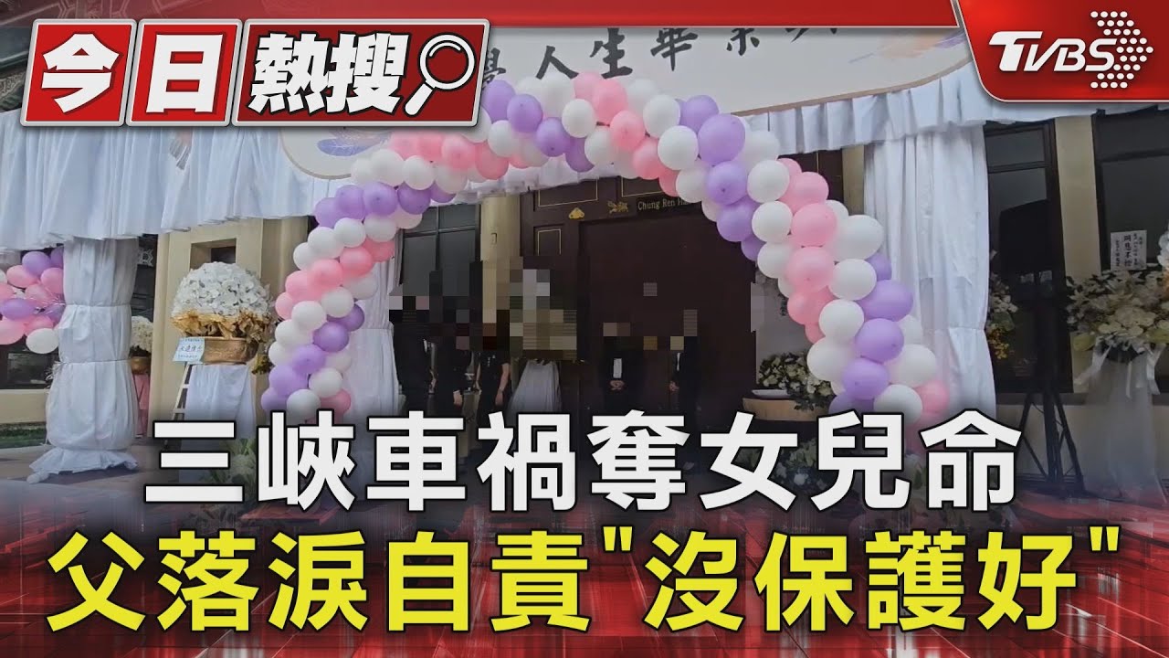 三峽車禍奪女兒命 父落淚自責「沒保護好」