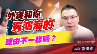 外資和你買鴻海的理由不一樣嗎？｜台股攻略｜劉烱德 (圖)