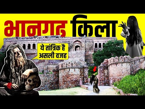 भानगढ़ किला जिसपर आज भी है भूतों का साया //  Information and History of Bhangarh Fort Rajasthan