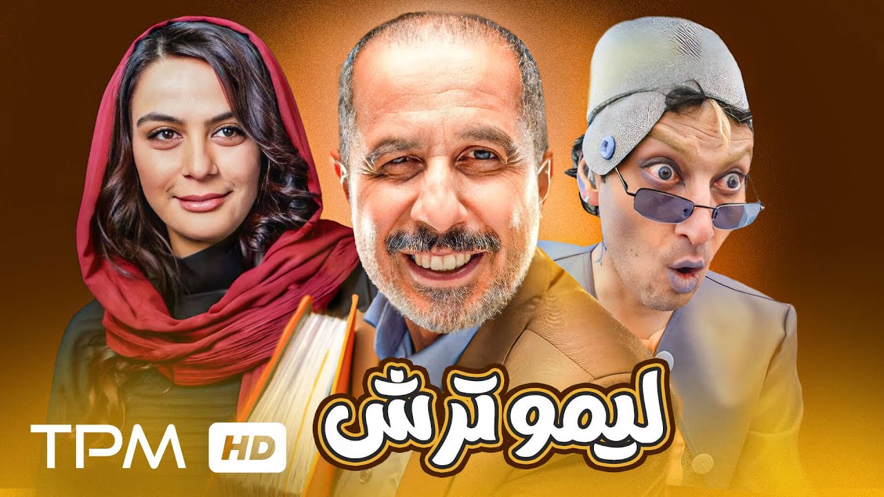 فیلم نوستالژی و خنده دار لیمو ترش با بازی جواد رضویان😍😂