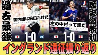海外の反応まとめ！日本代表、イングランドで何が起きた？【vsイングランド、vsスコットランド】