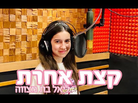 קצת אחרת - ליאל בת מצווה (קאבר)