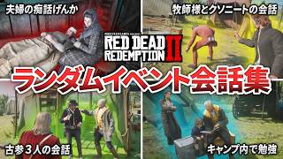 【RDR2】絶対見逃してしまうギャング達の隠し会話11個を紹介【レッドデッドリデンプション2】