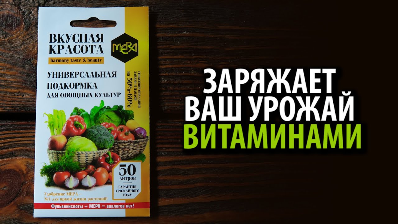 МЕРА универсальная подкормка для овощных культур ВКУСНАЯ КРАСОТА 5г
