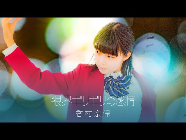 福岡出身のイケメンボイス女子高生シンガー香村奈保、つんく♂作詞参加の1stシングル『限界ギリギリの感情』のMVが公開! 2 YouTubeサムネイル
