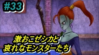 消えたゼシカを追え！　ドラゴンクエスト８縛り実況プレイパート33