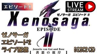 第1805回 ライブ配信【Ep.8 ゼノサーガエピソード2[善悪の彼岸]】＊ネタバレあり【レトロゲーム】【ゲーム実況】Xenosaga EPISODE2