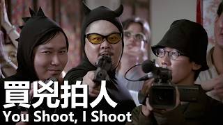 【粵語/ENG】買兇拍人 (2001) 1080P | You Shoot, I Shoot (葛民輝/張達明/詹瑞文) | 落魄導演成為幫兇 |#經典華語老電影