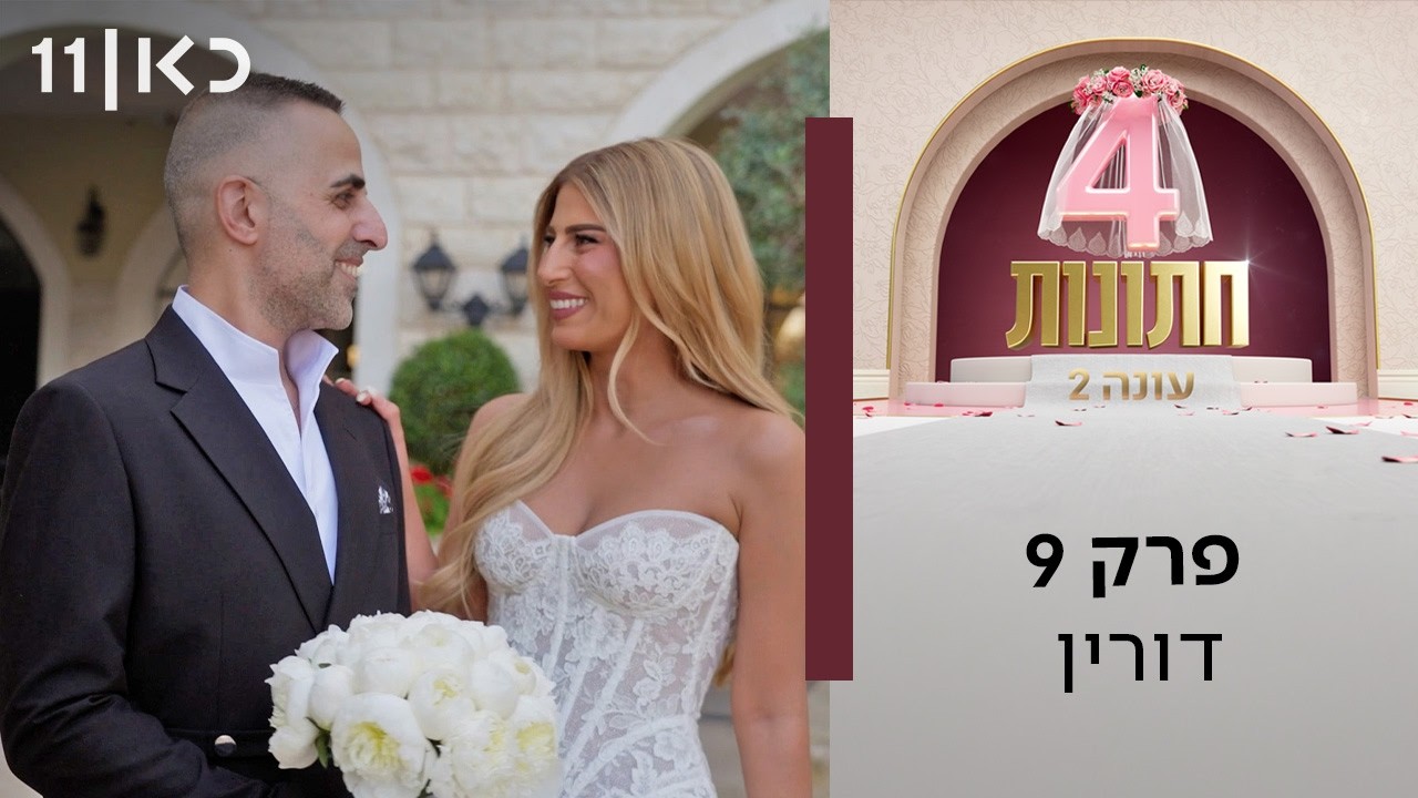 ארבע חתונות עונה 2 💍 | פרק 9 - דורין