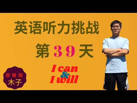 英语听力挑战 第39天 | EnglishPod精听训练