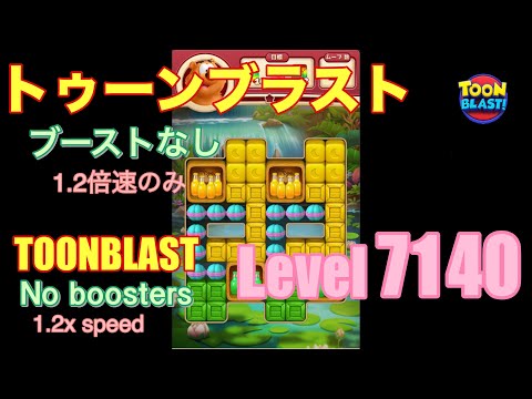 トゥーンブラスト 7140 ブーストなし toonblast No boosters