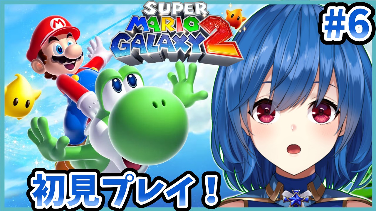 【スーパーマリオギャラクシー2】#6 久しぶりに大好きな3Dマリオやる！【初見プレイ】