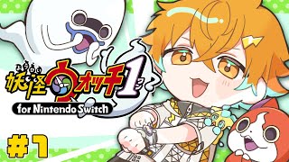 【妖怪ウォッチ1】妖怪のせいにも人のせいにもしない大人の完全初見プレイ！ #1 ※ネタバレあり【宇佐美リト/にじさんじ】