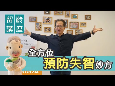 全方位預防失智妙方｜養生達人吳建勳