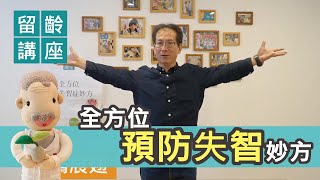 全方位預防失智妙方｜養生達人吳建勳