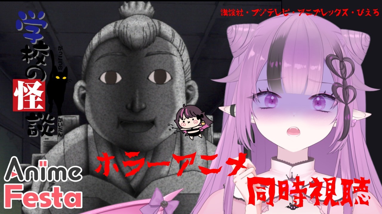 【#animefesta 】【#PR】一緒にホラーを楽しむ👀【#同時視聴】【#学校の怪談】