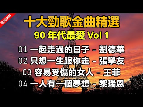十大勁歌金曲精選 90 年代最愛 Vol 1（歌詞字幕按CC）01 一起走過的日子 - 劉德華；02 只想一生跟你走 - 張學友；03 容易受傷的女人 - 王菲；04 一人有一個夢想；黎瑞恩
