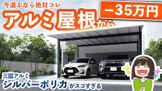 超安くなるのに高見え?! 今1番オシャレなカーポート屋根を本音レポート✨【三協アルミ シルバーポリカ】