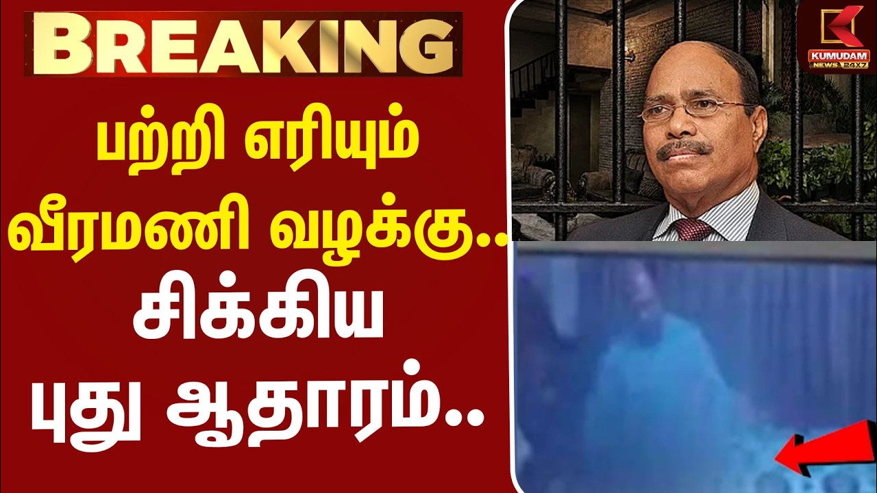 #BREAKING | Veeramani Case | பற்றி எரியும் வீரமணி வழக்கு.. சிக்கிய புது ஆதாரம்..