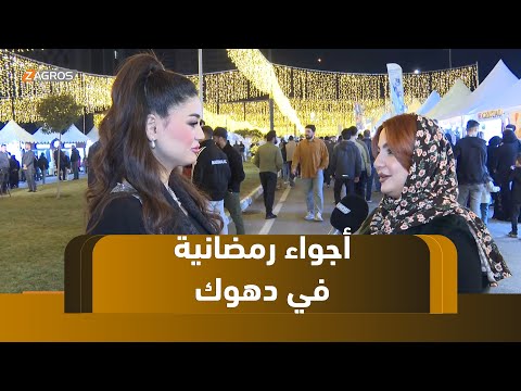 فيديو | ريبورتاج .. أجواء رمضانية في دهوك
