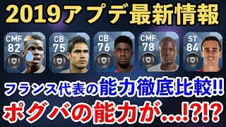 ウイイレアプリ20182019アプデ激アツ情報!フランス代表の能力徹底比較!ポグバの能力が..._?!?!